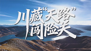 川藏“天路”闯险关