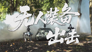 无人装备出击