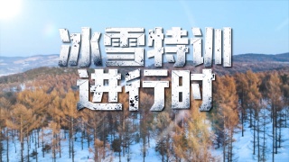 冰雪特训进行时