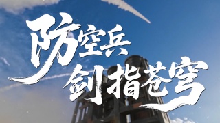 防空兵剑指苍穹