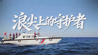 浪尖上的守护者