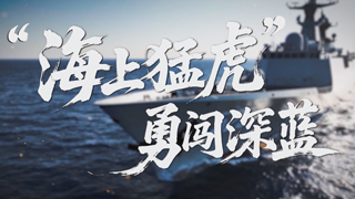 “海上猛虎”勇闯深蓝
