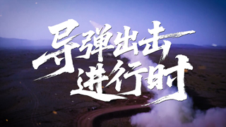 导弹出击进行时