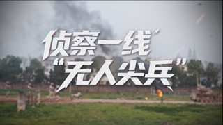 侦查一线“无人尖兵”