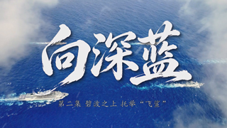 向深蓝 第2集 碧波之上 托举“飞鲨”