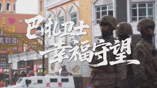 “巴扎卫士”幸福守望