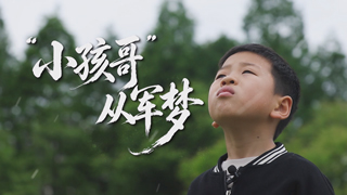 “小孩哥”从军梦
