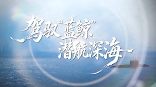 驾驭“蓝鲸” 潜航深海