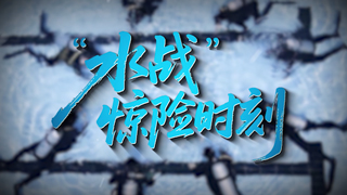 “水战”惊险时刻