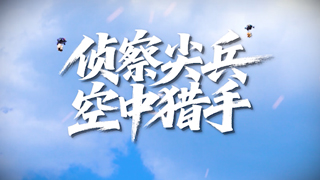 侦察尖兵 空中猎手