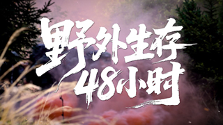  野外生存48小时