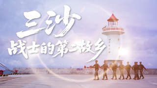 三沙 战士的第二故乡