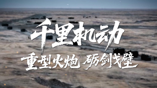 千里机动 重型火炮砺剑戈壁