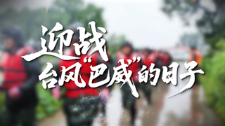 迎战台风“巴威”的日子