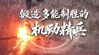 锻造多能制胜的机动精兵