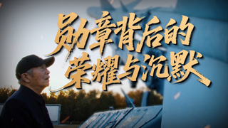 勋章背后的荣耀与沉默