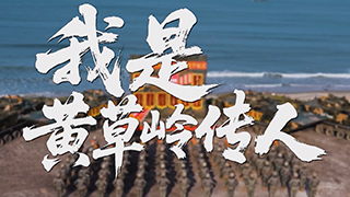 我是黄草岭传人