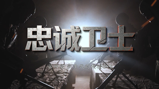 忠诚卫士 第4集 新生代的硬核担当