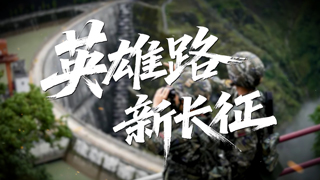 英雄路 新长征 大渡河峡谷守坝人