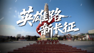 英雄路 新长征 会师会宁 温暖再出发
