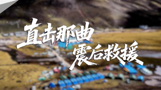 直击那曲震后救援