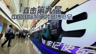 直击第九届中国国际警用装备博览会