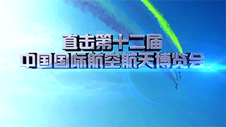 直击第十二届中国国际航空航天博览会