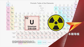 决战元素周期表——铀