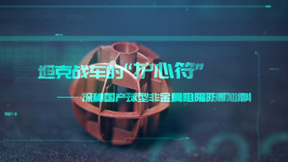 坦克战车的“护心符” ——探秘国产球型非金属阻隔防爆材料
