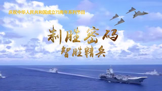 庆祝中华人民共和国成立73周年系列节目 制胜密码 智胜精兵