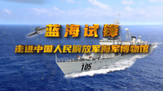 蓝海试锋 走进中国人民解放军海军博物馆