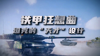铁甲狂想曲——坦克的“天才”设计