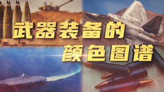 武器装备的颜色图谱