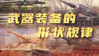 武器装备的形状规律