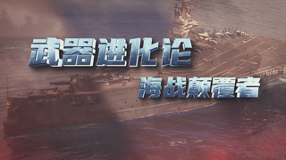 武器进化论：海战颠覆者