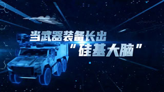 当武器装备长出“硅基大脑”