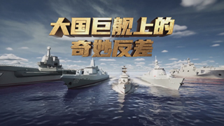 大国巨舰上的奇妙反差