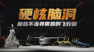 硬核脑洞 那些不走寻常路的飞行器