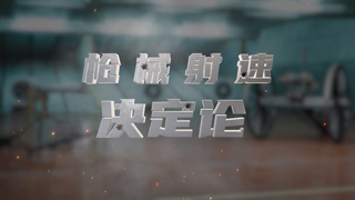 枪械射速决定论