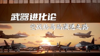 武器进化论：空战格局的演进之路