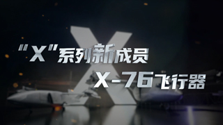 “X”系列新成员：X-76飞行器
