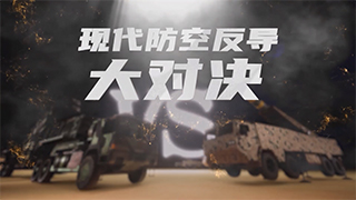 现代防空反导大对决