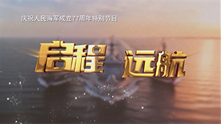 庆祝人民海军成立77周年特别节目 启程 远航