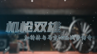 机枪双雄——加特林与马克沁的战争传奇