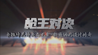 枪王对决——卡拉什尼科夫与尤金·斯通纳的设计传奇