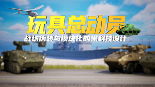 玩具总动员：战场伪装与模块化的黑科技设计
