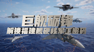 巨舰砺锋——解锁福建舰硬核军工密码