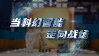 当科幻智能走向战场