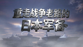 重走战争老路的日本军备