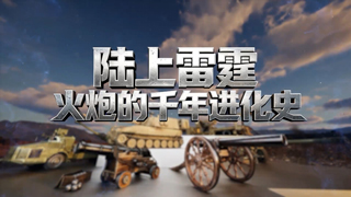 陆上雷霆 火炮的千年进化史